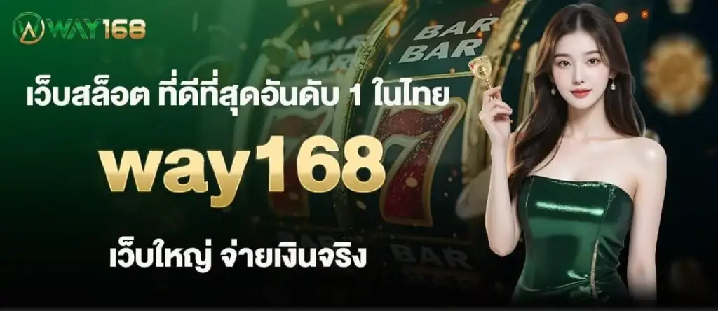 เว็บสล็อต ที่ดีที่สุดอันดับ 1 ในไทย way168 เว็บใหญ่ จ่ายเงินจริง MARDIBET