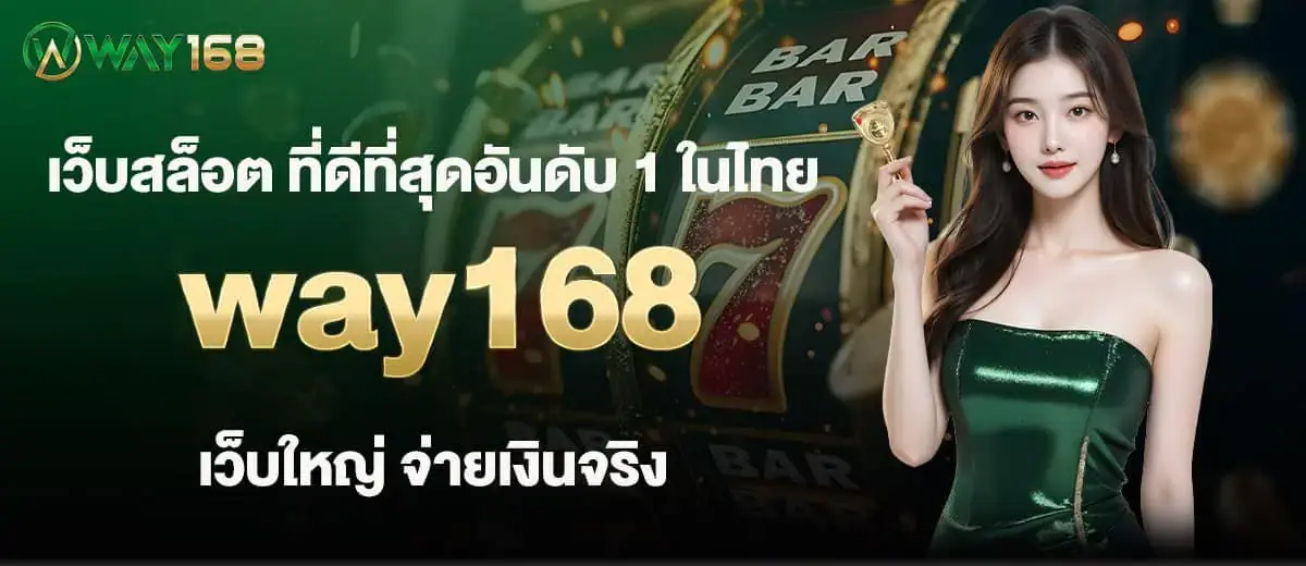 เว็บสล็อต ที่ดีที่สุดอันดับ 1 ในไทย way168 เว็บใหญ่ จ่ายเงินจริง MARDIBET