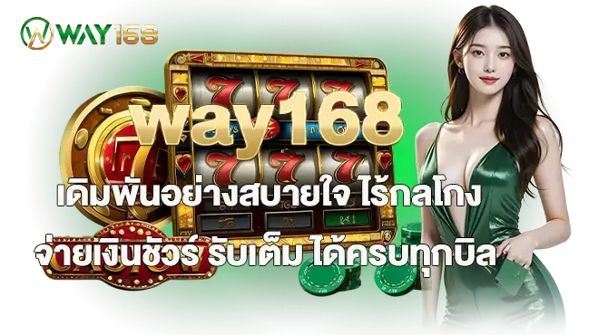 way168 เดิมพันอย่างสบายใจ ไร้กลโกง จ่ายเงินชัวร์ รับเต็ม ได้ครบทุกบิล