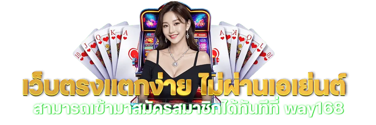 เว็บตรงแตกง่าย ไม่ผ่านเอเย่นต์ สามารถเข้ามาสมัครสมาชิกได้ทันทีที่ way168