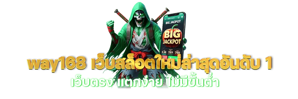 way168 เว็บสล็อตใหม่ล่าสุดอันดับ 1 เว็บตรงแตกง่าย ไม่มีขั้นต่ำ