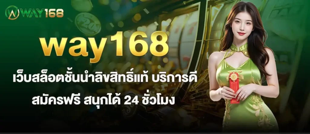 way168 เว็บสล็อตชั้นนำลิขสิทธิ์แท้ บริการดี สมัครฟรี สนุกได้ 24 ชั่วโมง