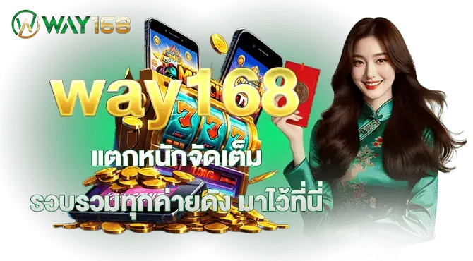 way168 แตกหนักจัดเต็ม รวบรวมทุกค่ายดัง มาไว้ที่นี่