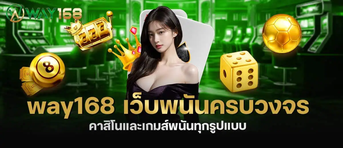 way168 เว็บพนันครบวงจร คาสิโนและเกมส์พนันทุกรูปแบบ MARDIBET