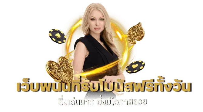 MARDIBET เว็บพนันที่รับโบนัสฟรีทั้งวัน ยิ่งเล่นมาก ยิ่งมีโอกาสรวย