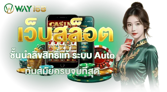 เว็บสล็อตชั้นนำลิขสิทธิ์แท้ ระบบ Auto ทันสมัยครบจบที่สุด